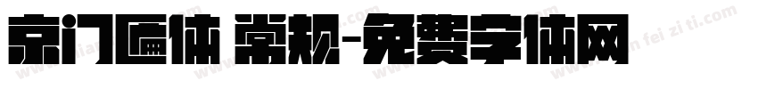 京门匾体 常规字体转换